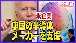 〈吹替版〉米企業がマイクロチップ市場で中共の野心を支援