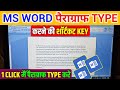 ms word me paragraph kaise type kare | Ms word typing practice paragraph |ms word paragraph shortkey