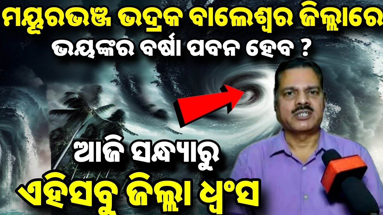 Odisha Weather Update : ମୟୂରଭଞ୍ଜ, ବାଲେଶ୍ବର ଭଦ୍ରକ ଜିଲ୍ଲାକୁ, ଭୟଙ୍କର ବର୍ଷା ପବନ ହେବ,୨୦୦ ପବନ