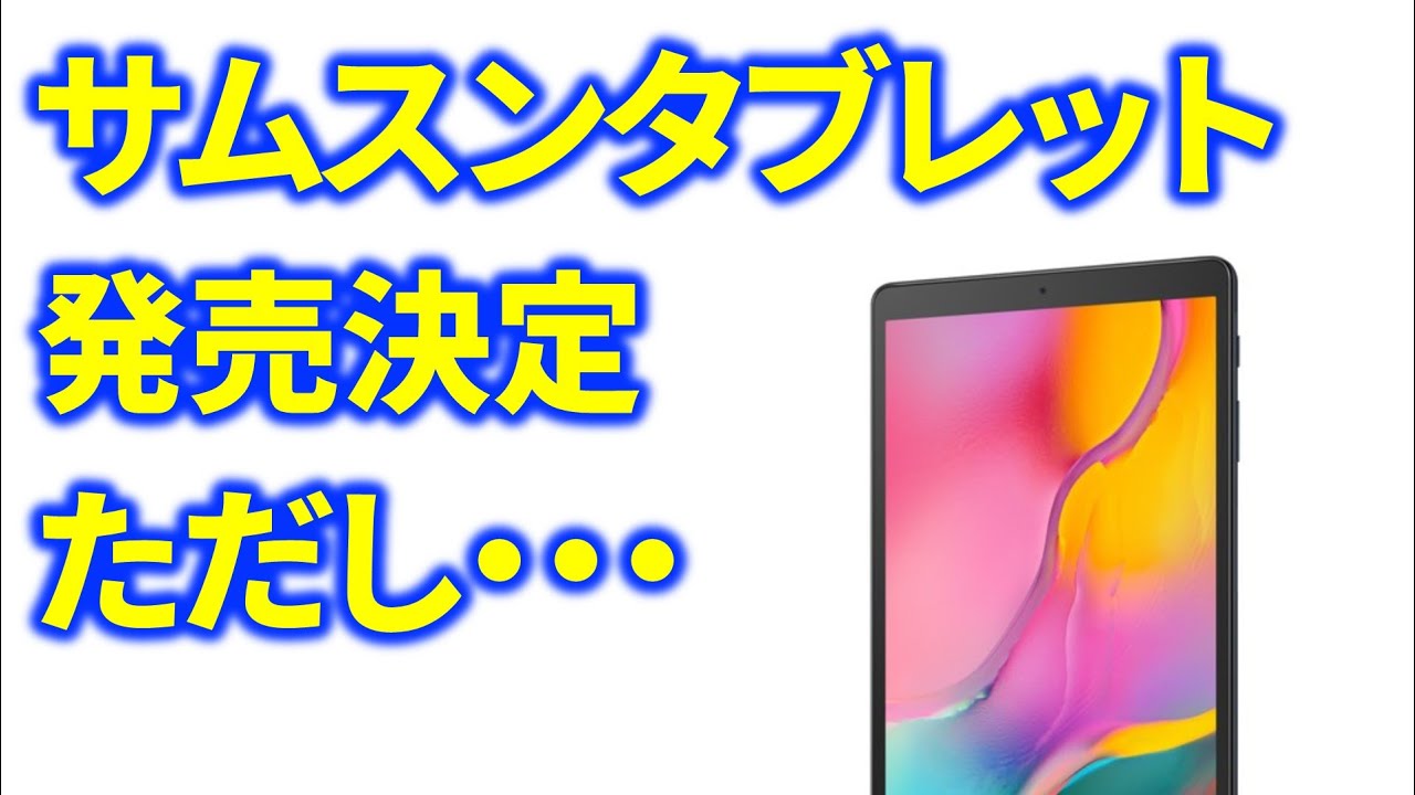 JCOMからサムスンのタブレット Galaxy Tab A 10インチモデルが発売決定 