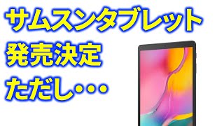 JCOMからサムスンのタブレット Galaxy Tab A 10インチモデルが発売決定　気になる価格やスペックは・・・