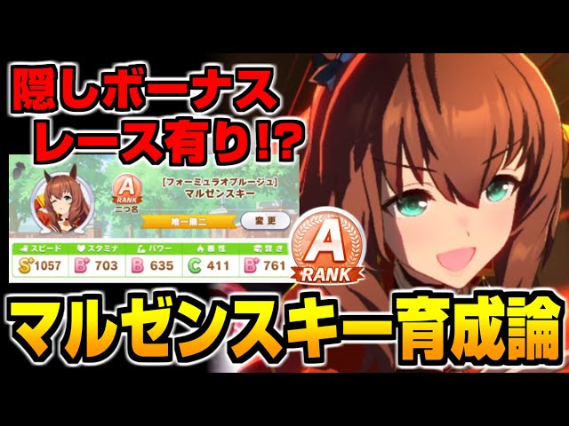 ウマ娘】マイル・中距離用の強いウマ娘『マルゼンスキー』を隠し