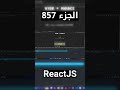 شرح شامل (Full Course) لReactJS #reactjs #react #js #jsx #javascript