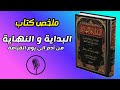 رحلة عبر كتاب البداية والنهاية لابن كثير | موسوعة التاريخ الإسلامي الكبرى