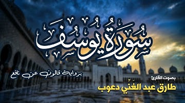 تلاوة مرتبة لسورة يوسف كاملة بصوت القارئ طارق دعوب - Surah Yusuf Tariq Daawob