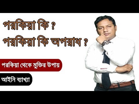 ভিডিও: পরকীয়া কি