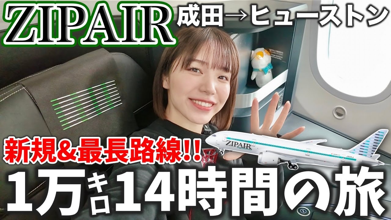 【新規就航‼️】ZIPAIRのフルフラットシートで成田→ヒューストンへ✈️1万キロ14時間の旅ってどんな感じ？