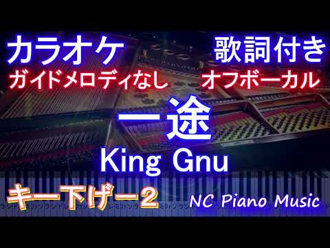【オフボーカルキー下げ-2】一途 / King Gnu【カラオケ ガイドメロディなし 歌詞 ピアノ フル full】