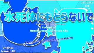 【UTAUカバー】水死体に戻らないで 【波打ジューゴ & 夜打キーボ】(Happy birthday, @rekishikographer_09 !)