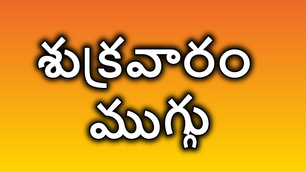 Roju Vari Reddy Sukravaram Muggulu | Friday rangoli | Roju Vari Muggulu | | Simple ...