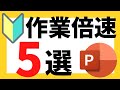 パワーポイントの使い方!超初心者向け作業倍速ショートカットキー5選について解説【パワポデザイン】