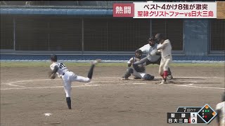 【高校野球　静岡大会】2年連続の甲子園出場を目指す日大三島 VS 初の甲子園出場を狙う聖隷クリストファー