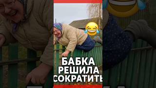 Бабка решила сократить 😂 | Ржачные видео до слёз | Приколы 2025