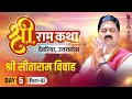 SRI RAMKATHA | PUJYA RAJAN JEE | DEORIA , UP | SRI SITARAM VIVAH MAHOTSAV | DAY-05 | PART-02