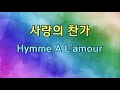 사랑의 찬가 임유진 영상뮤직 가사자막
