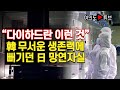 [여의도튜브] “다이하드란 이런 것” 韓 무서운 생존력에 뻐기던 日 망연자실 /머니투데이방송