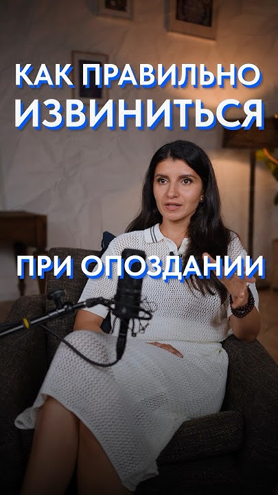 Как ПРАВИЛЬНО извиниться, если вы опоздали? #общение #извинение # ...