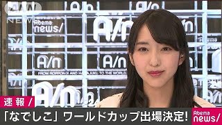 サッカー日本女子W杯出場へ　アジア最終予選ドロー(18/04/14)