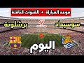 موعد مباراة برشلونة ضد ريال سوسيداد اليوم في الدوري الإسباني 2026 والقنوات الناقلة 