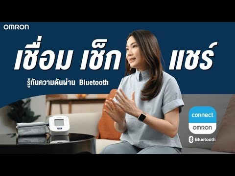 เชื่อม เช็ก แชร์ รู้ทันความดันเพียงเชื่อมต่อข้อมูลผ่าน Bluetooth