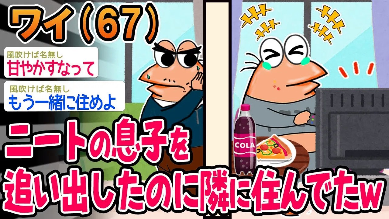 【悲報】ニートの息子を追い出したのに隣に住んでてキレそうw→結果wwww【2ch面白いスレ】▫️