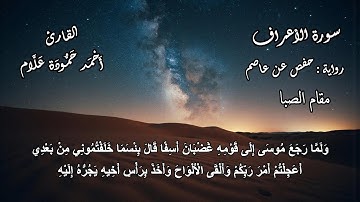 سورة الأعراف بصوت خاشع هادئ | مقام الصبا الحزين لحظات من الخشوع و السكينة