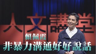 非暴力溝通好好說話賴佩霞大愛人文講堂精華版