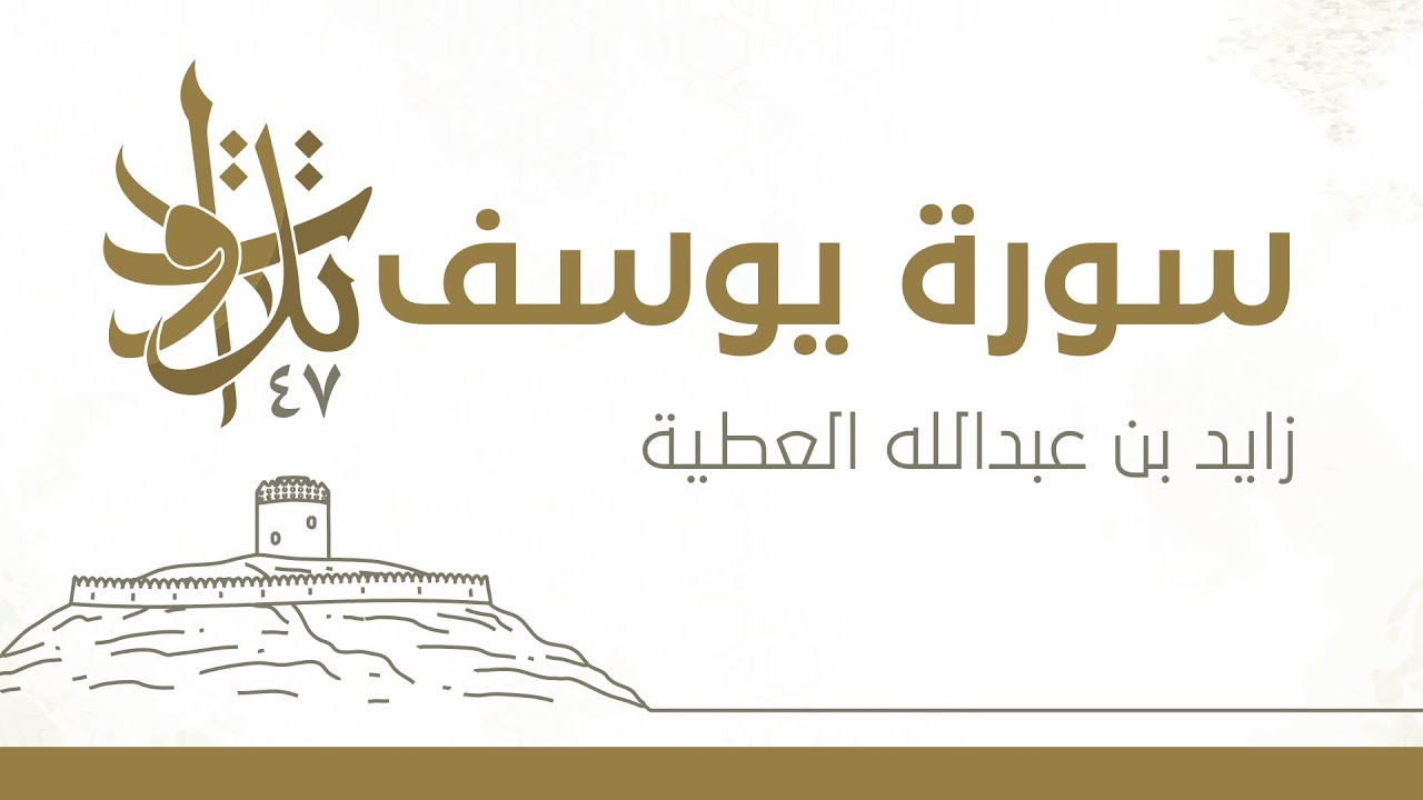 زايد بن عبدالله العطية - فصبرٌ جميل #تلاوات_من_المجمعة 1447
