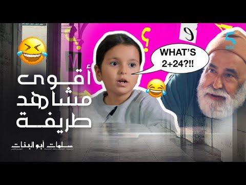 مسلسل سلمات أبو البنات 5 أقوى مواقف طريفة ل حفيدة سلمات خولة