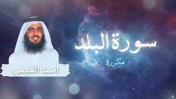 سورة البلد مكررة القارئ احمد العجمي