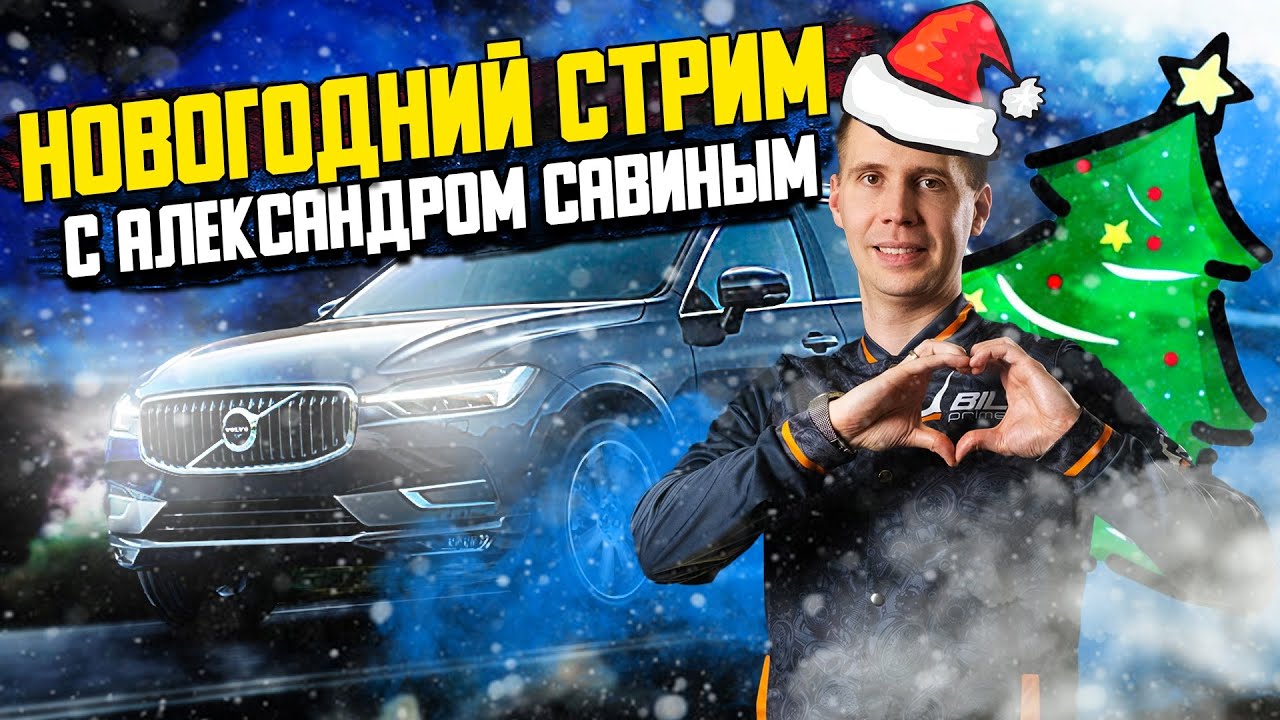 Билпрайм вольво официальный