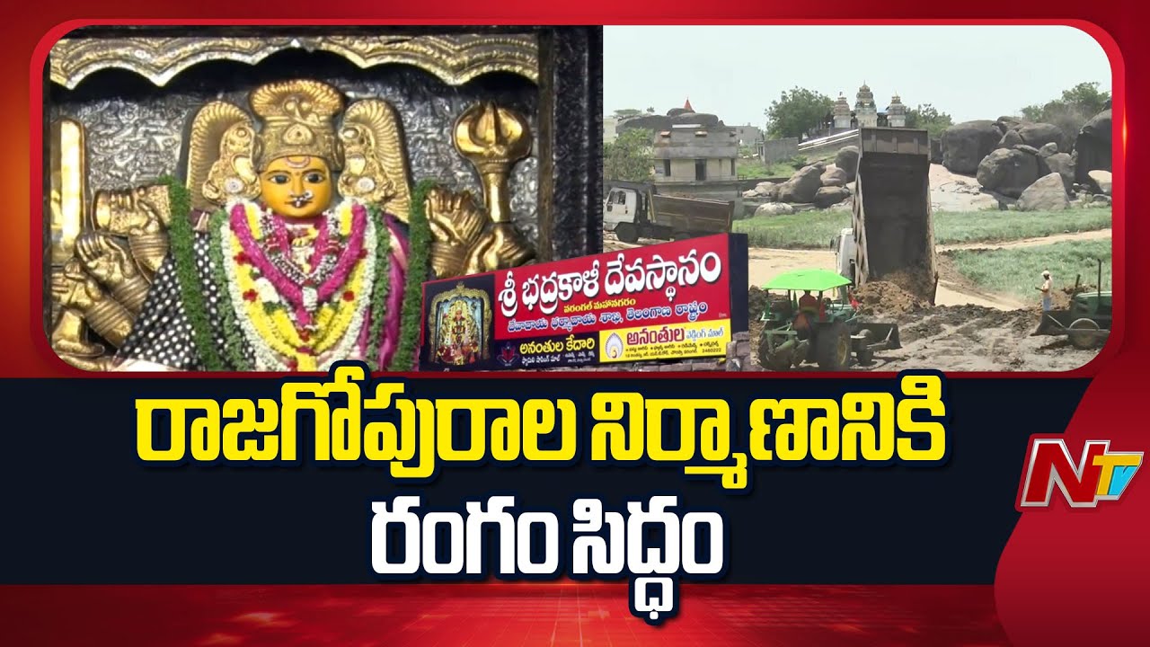 Badrakali Temple : భద్రకాళి అమ్మవారి ఆలయ అభివృద్ధి దిశగా మరో ముందడుగు | Warangal | NTV Telugu