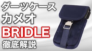 【超軽量】カメオダーツケース【BRIDLE】徹底解説