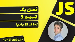 آموزش javascript - محل نوشتن کدهای جاوا اسکریپت