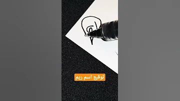 توقيع اسم ريم 