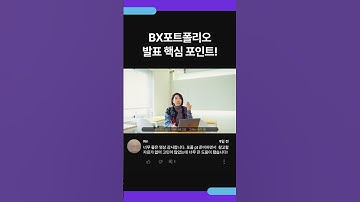BX포트폴리오 발표 핵심 포인트!🙋🏻‍♀️#shorts