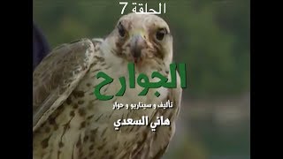 الجوارح - الحلقة السابعة (الباشق) Aljawareh - ep7 - YBA