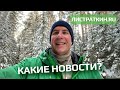 Какие новости?