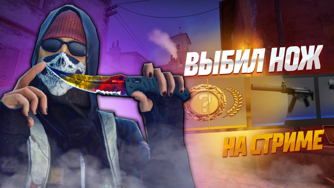 ВЫПАЛ НОЖ В CS GO НА СТРИМЕ! 1 КЕЙС=1 НОЖ! ГАЙД КАК ВЫБИТЬ НОЖ В КС ГО ...