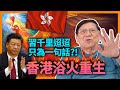 (中字)習近平千里迢迢只為一句話！“香港浴火重生”！大灣人科學計劃展開！林鄭貴價辦公“奢華裝修”！東方“特區PK”有無犯國安法？《蕭若元：蕭氏新聞台》2022-06-30