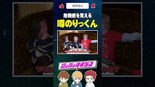 危機感を覚える噂のりっくん