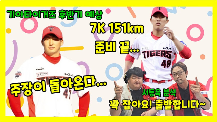 [야구찜 분석]2025년 후반기 기아타이거즈 분영 여기까지입니다.... (ft.서동욱의 서스트라다무스)
