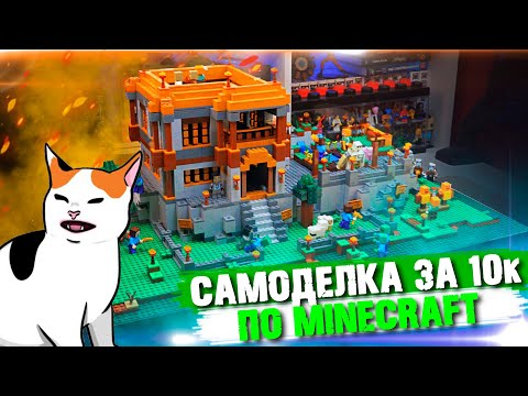 Видео: ЛЕГО Minecraft-Мир ВЫЖИВАНИЕ на 10.000 рублей (Челлендж)