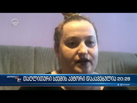 თაღლითური სქემის ავტორი დაკავებულია