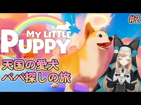 【マイリトルパピー(My Little Puppy) / ゲーム配信】天国のイッヌがご主人を迎えに行く旅-2【一ノ瀬エルマ / VTuber】