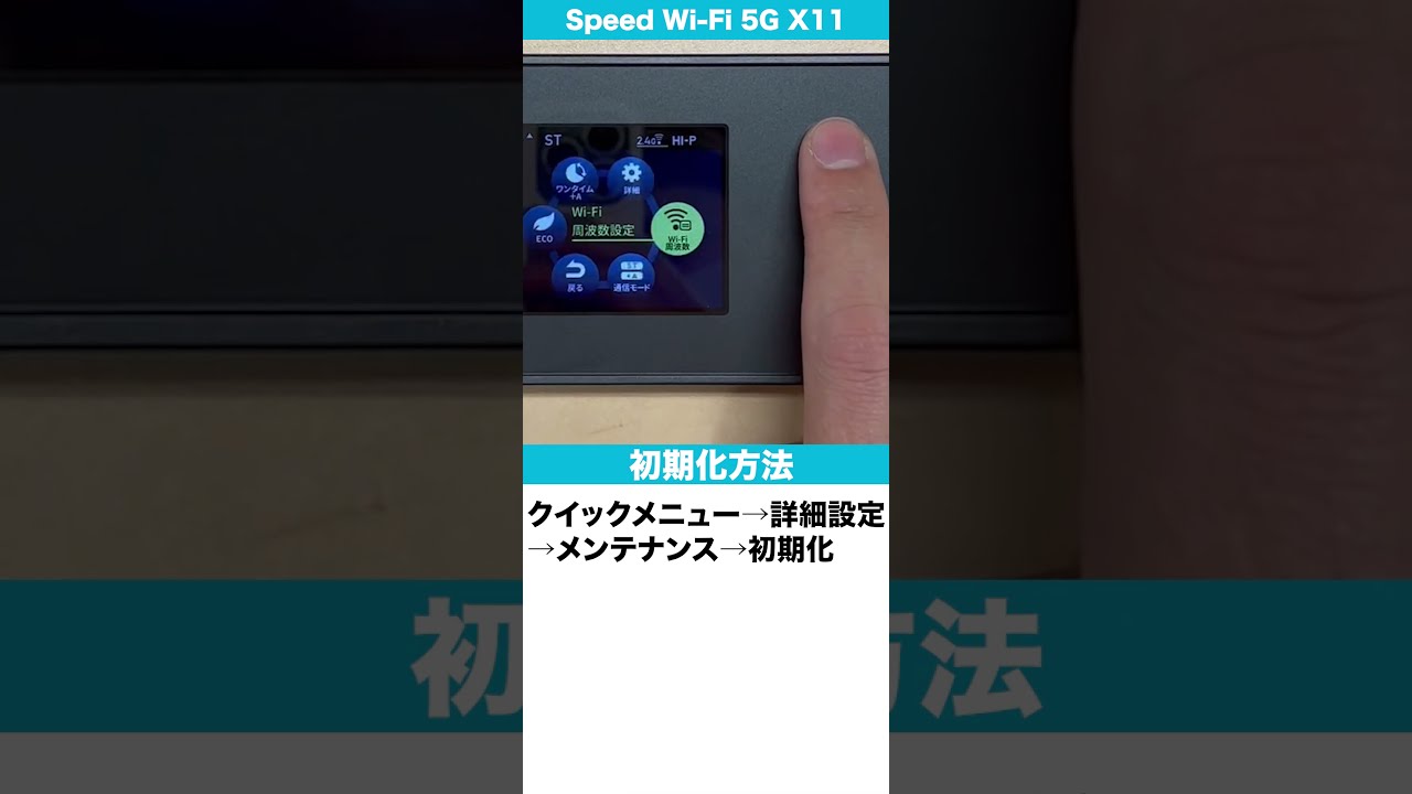カシモWiMAX】Speed Wi-Fi 5G X11 初期化方法#Shorts - YouTube