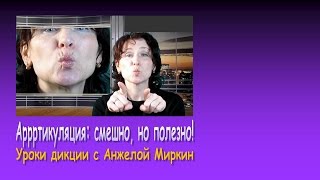 Уроки дикции с Анжелой Миркин: Аррртикуляция. Смешно, но полезно! Уроки дикции с Анжелой Миркин: Аррртикуляция. Смешно, но полезно!