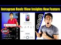 Instagram reels view insights new feature  instagram view insights  reels view insights kya hain