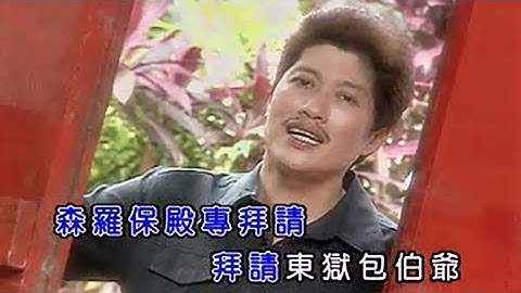 朱峰 Zhu Feng【包伯爺 / 包伯爷 Bao Pek Ya 1999年版】官方MV (Official Music Video)