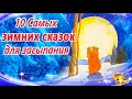 Зимние сказки на ночь для новогоднего настроения | Сонные аудиосказки | Сказки перед сном